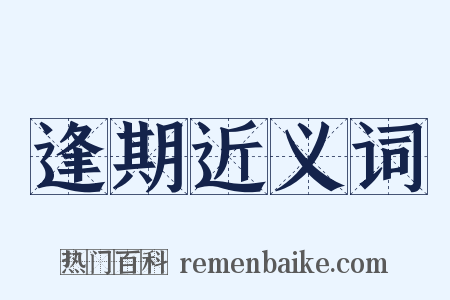逢期近义词是什么意思的图片